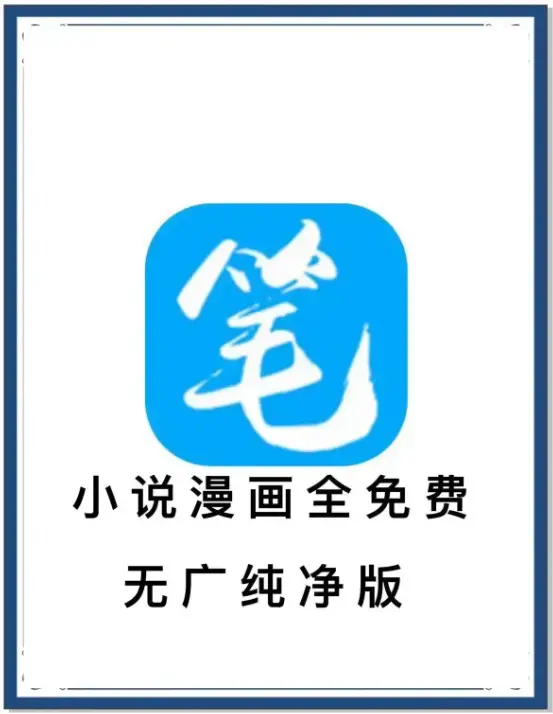笔趣阁最新去广告版免费下载 - 安卓APP海量书源一键畅读 - 百度网盘夸克迅雷全网小说抢先看