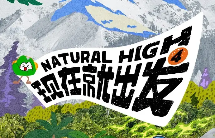 现在就出发第四季2026高清完整版全集-免费无删减在线看-热播综艺现在就出发4无广告播放
