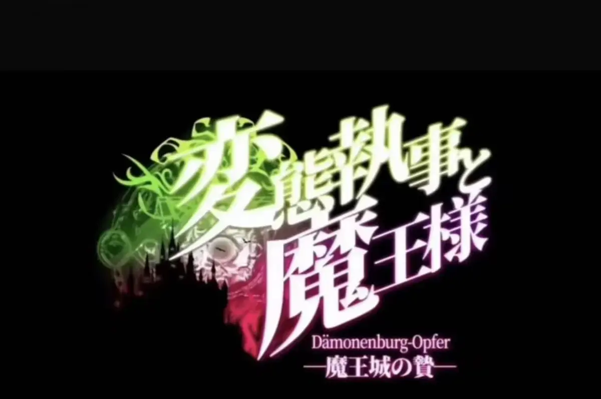 《执事与魔王大人》动漫全季无删减在线看-《魔王城的祭品》1080P高清免费播放-执事与魔王大人完整版资源-魔王城的祭品全集极速加载