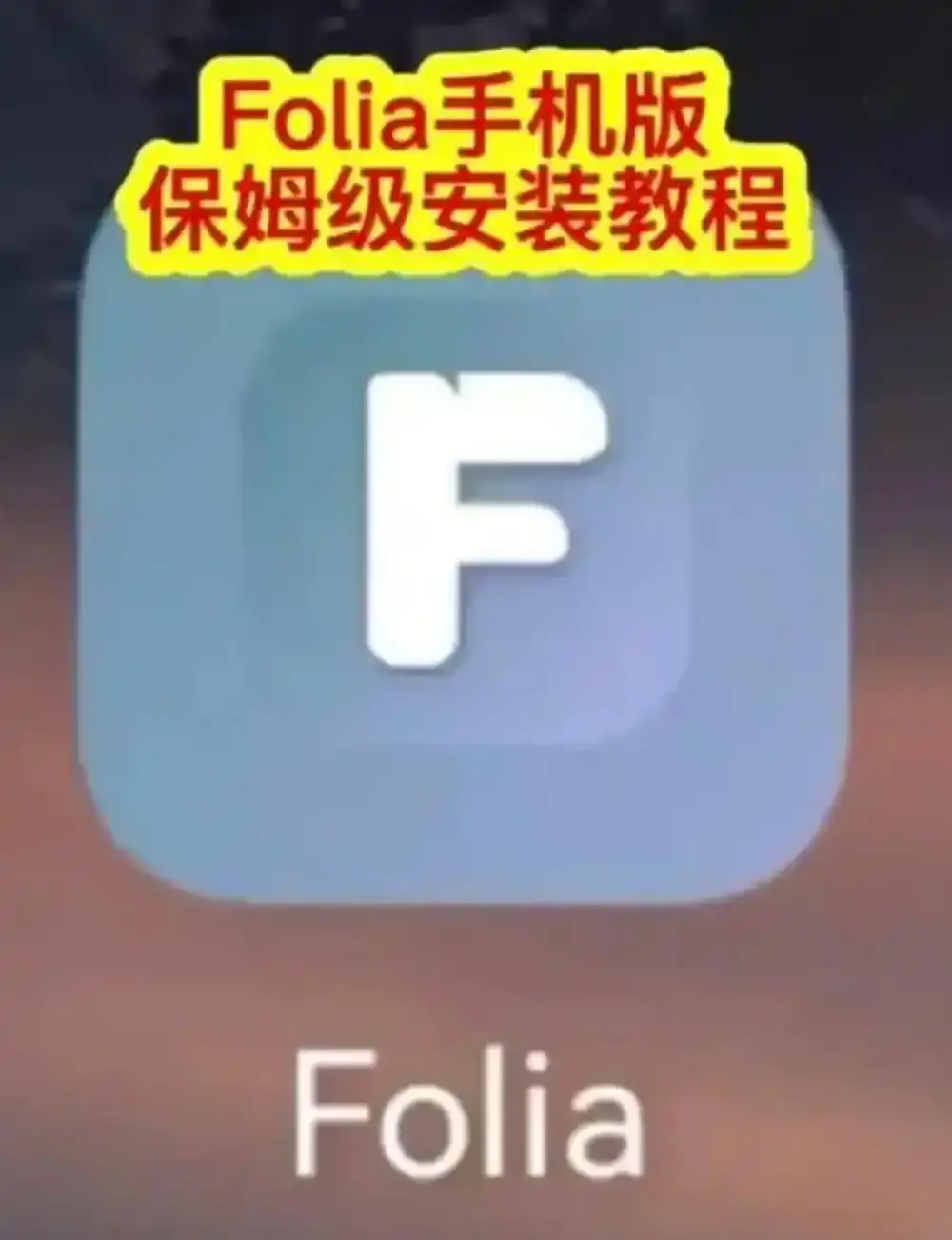 Folia音乐播放器手机版下载安装教程-Folia播放器APP多音源接入完整攻略-major滚动歌词动画设置方法全解析