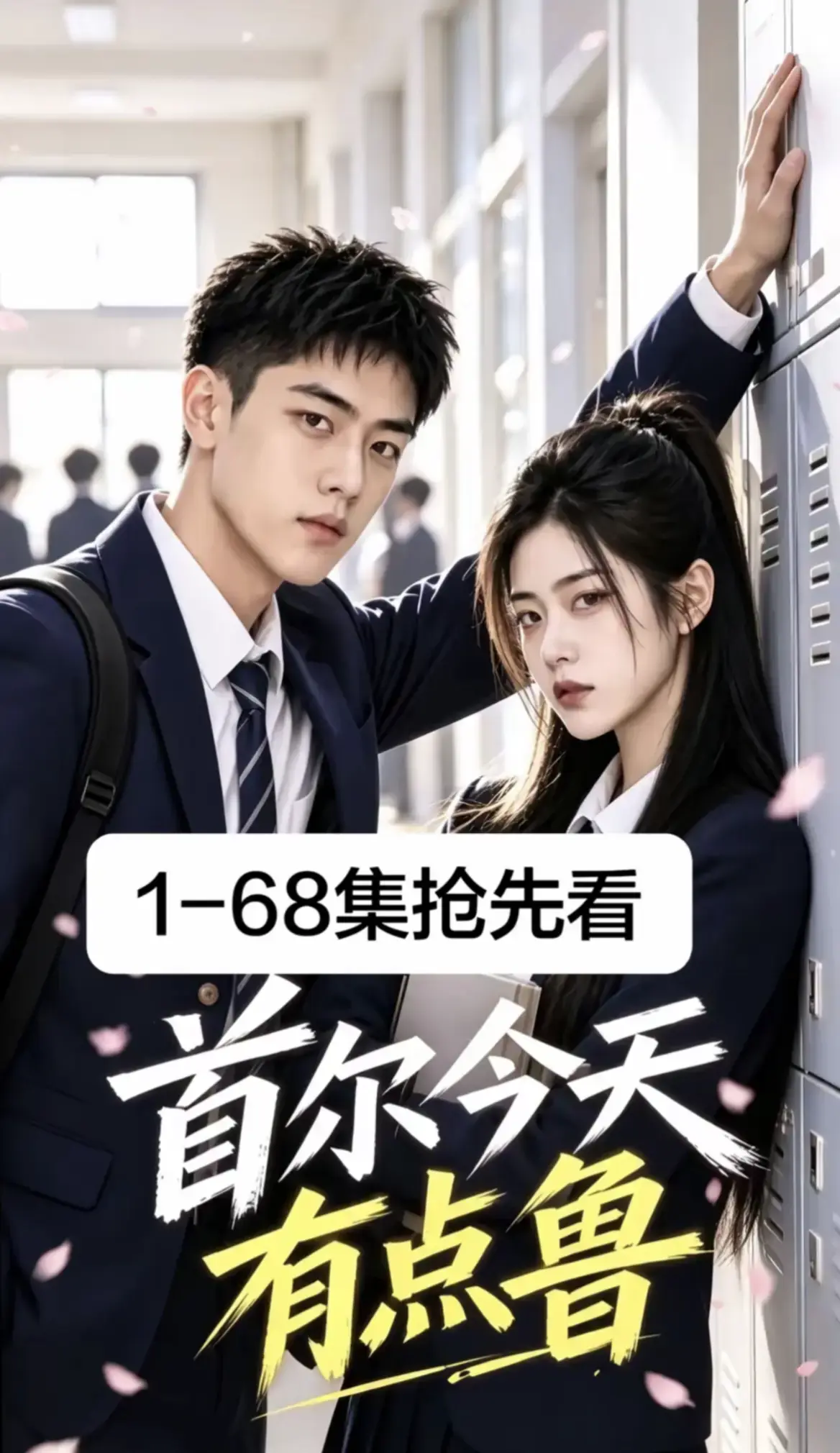 《首尔今天有点鲁》短剧全集完整版高清免费在线观看无雾版_2026最新韩剧AI漫剧《首尔今天有点鲁》第1-68集超清免费播放无广告_校园短剧_VS影院_追番TV《首尔今天有点鲁》高清资源在线-VS影视网