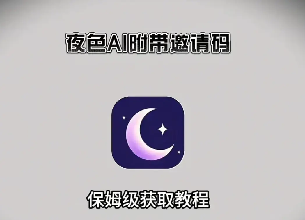 《夜色AI》无限制聊天神器免费下载-夜色AI支持安卓/iOS/鸿蒙系统-最新版全平台安装与邀请码获取教程