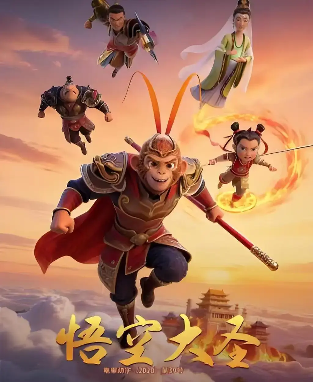 《悟空大圣》无广告在线观看完整版-1080P高清动画电影