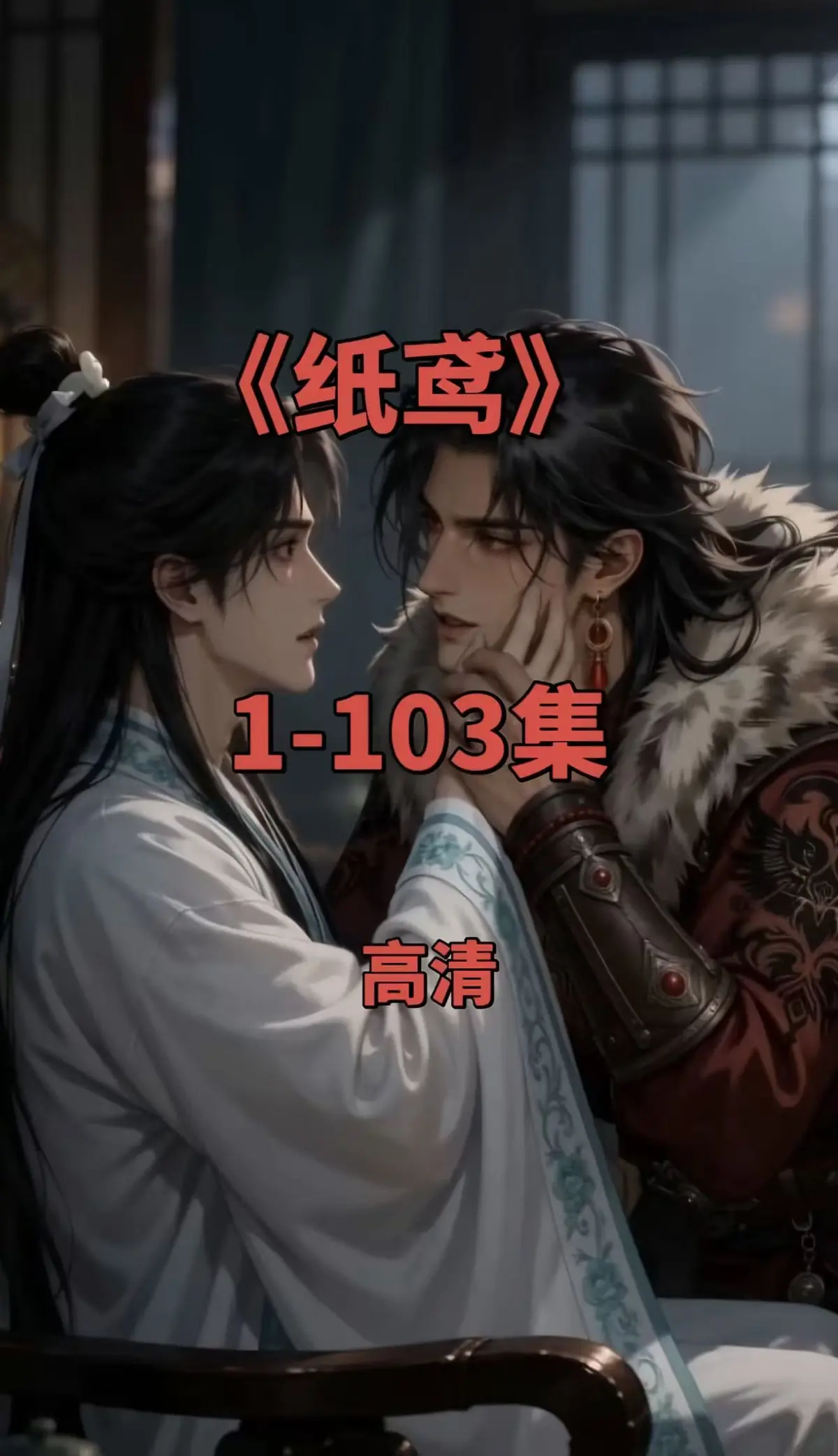 《纸鸢》全网热播双男主短剧全集-纸鸢1080P高清无删减完整版-免费无广告在线观看