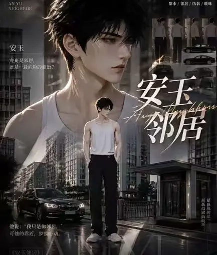 ai短剧《安玉邻居》全集送审版无删减在线观看-超清无广告一口气看完-安玉邻居最新全集已更新